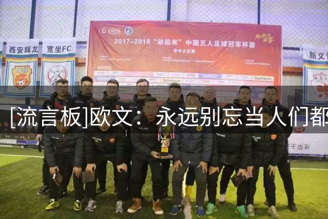 [流言板]欧文：永远别忘当人们都以为你完了的时候你是如何被对待的